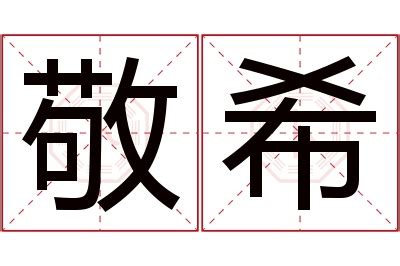 希的名字 盛敬為